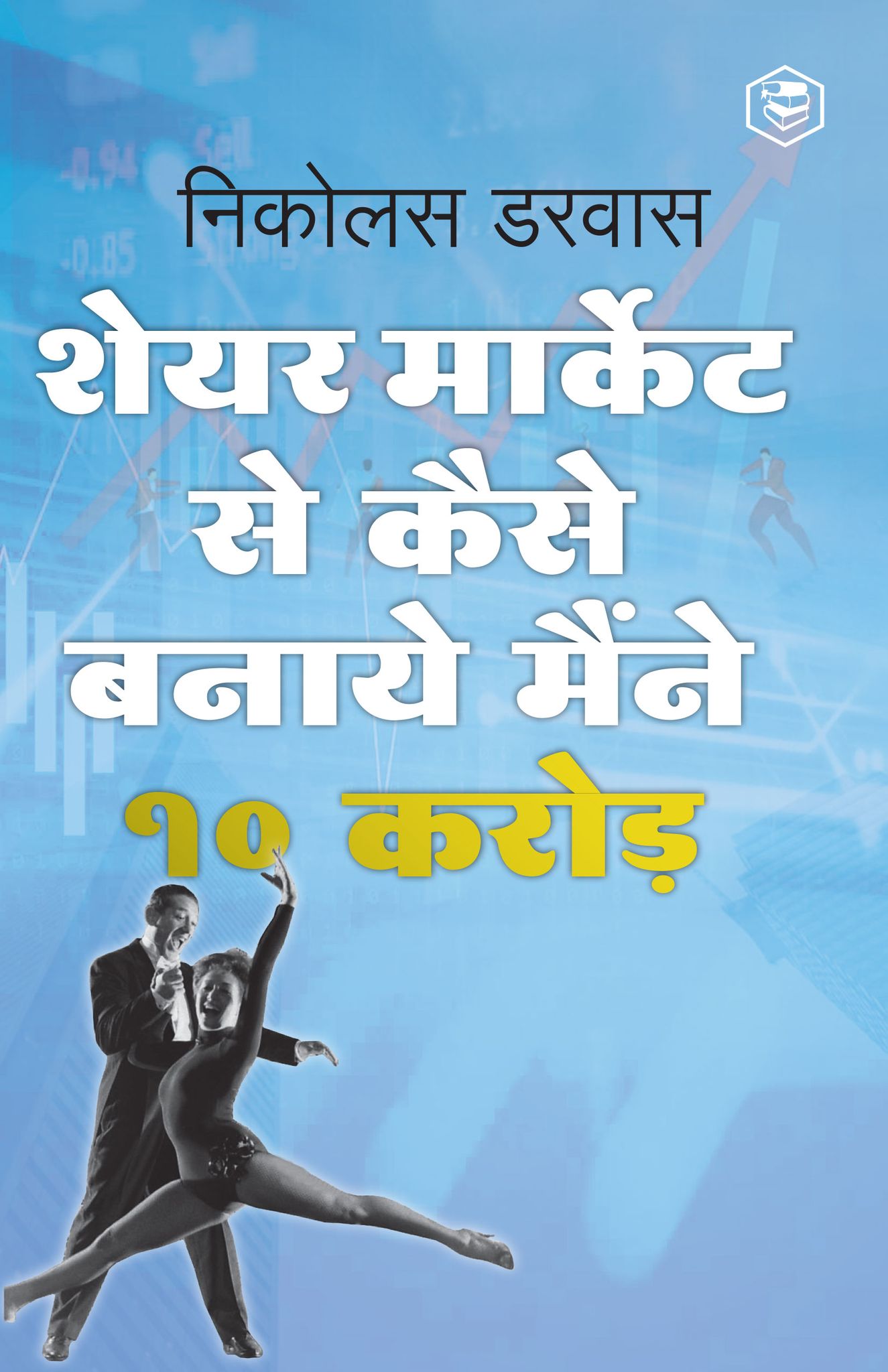 STOCK MARKET ME MAINE ZERO SE 10CR. KAISE KAMAYE / Hindi Translation of "How I Made $2,000,000 In The Stock Market"