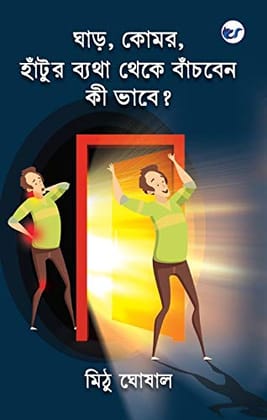 Unlock all the potentialities to live a neck, back and knee pain free life forever [Paperback] Mithu Ghoshal