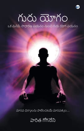 ???? ????(Guru Yogam) [Paperback] Haritha Gogineni