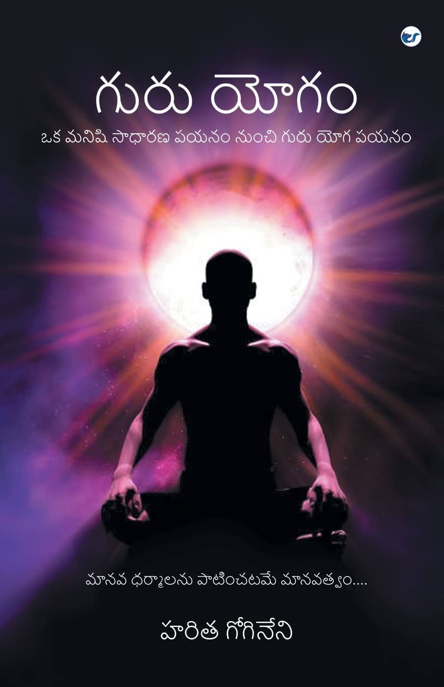 ???? ????(Guru Yogam) [Paperback] Haritha Gogineni