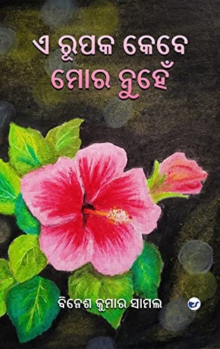 E Rupaka Kebe Mora Nuhen [Paperback] Bines Kumar Samal