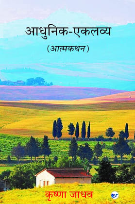 Adhunik Eklavya [Paperback] Krishna Jadhav