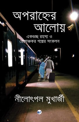 Aparahner Aaloye (Bengali) [Paperback] Nilotpal Mukherjee