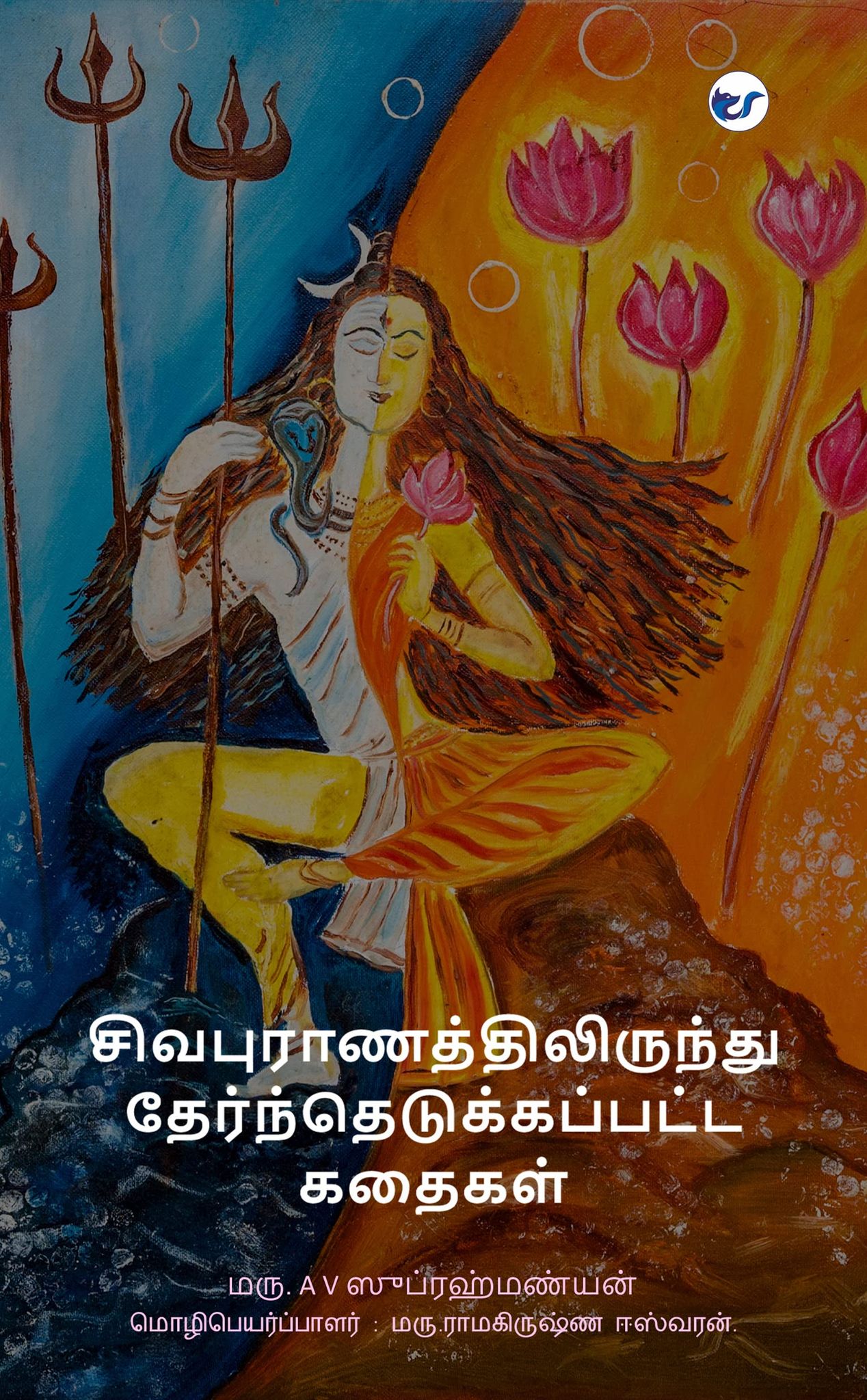 Sivapuranathilirundhu therndhu edukkapatta kadhaigal [Paperback] Dr.A.V.Subrahmanyan