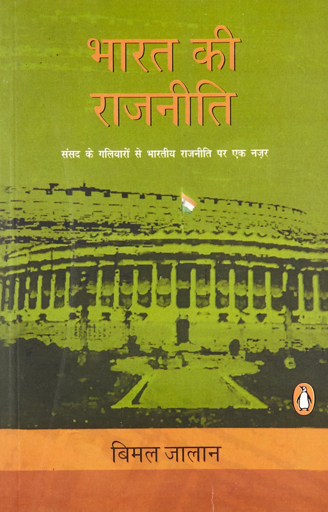 Bharat Ki Rajneeti (Hindi)