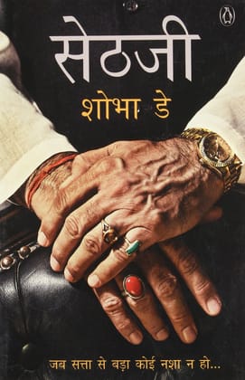 Sethji (Hindi)