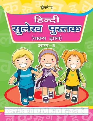 Hindi Sulekh Pustake Part 5(wakya Gyan) [Paperback] Dreamland Publications