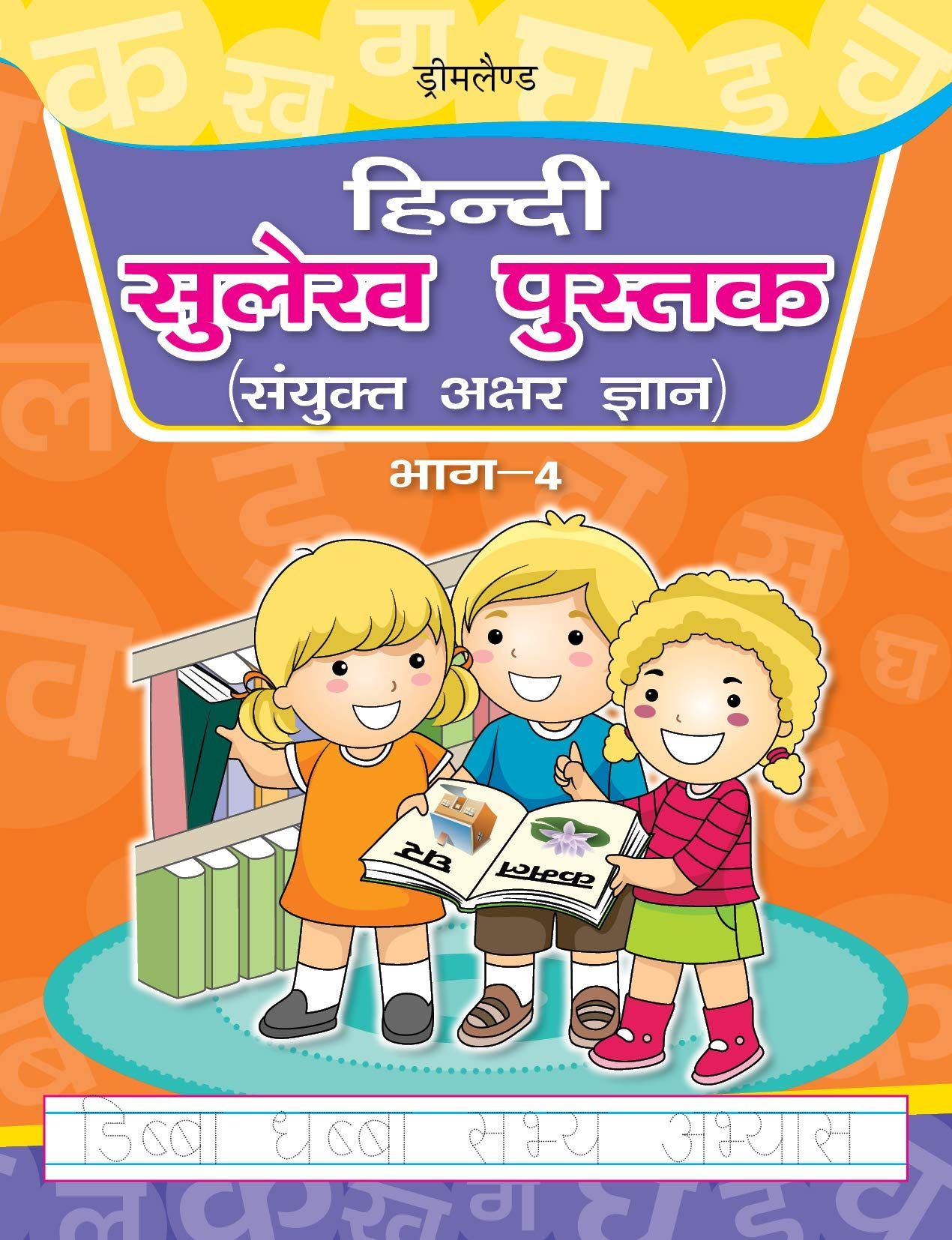 Hindi Sulekh Pustak Sayukt Akshar Gyan Practice Bhag 4 for Children Age 3 - 8 Years - Hindi Handwriting Book [Paperback] Dreamland Publications