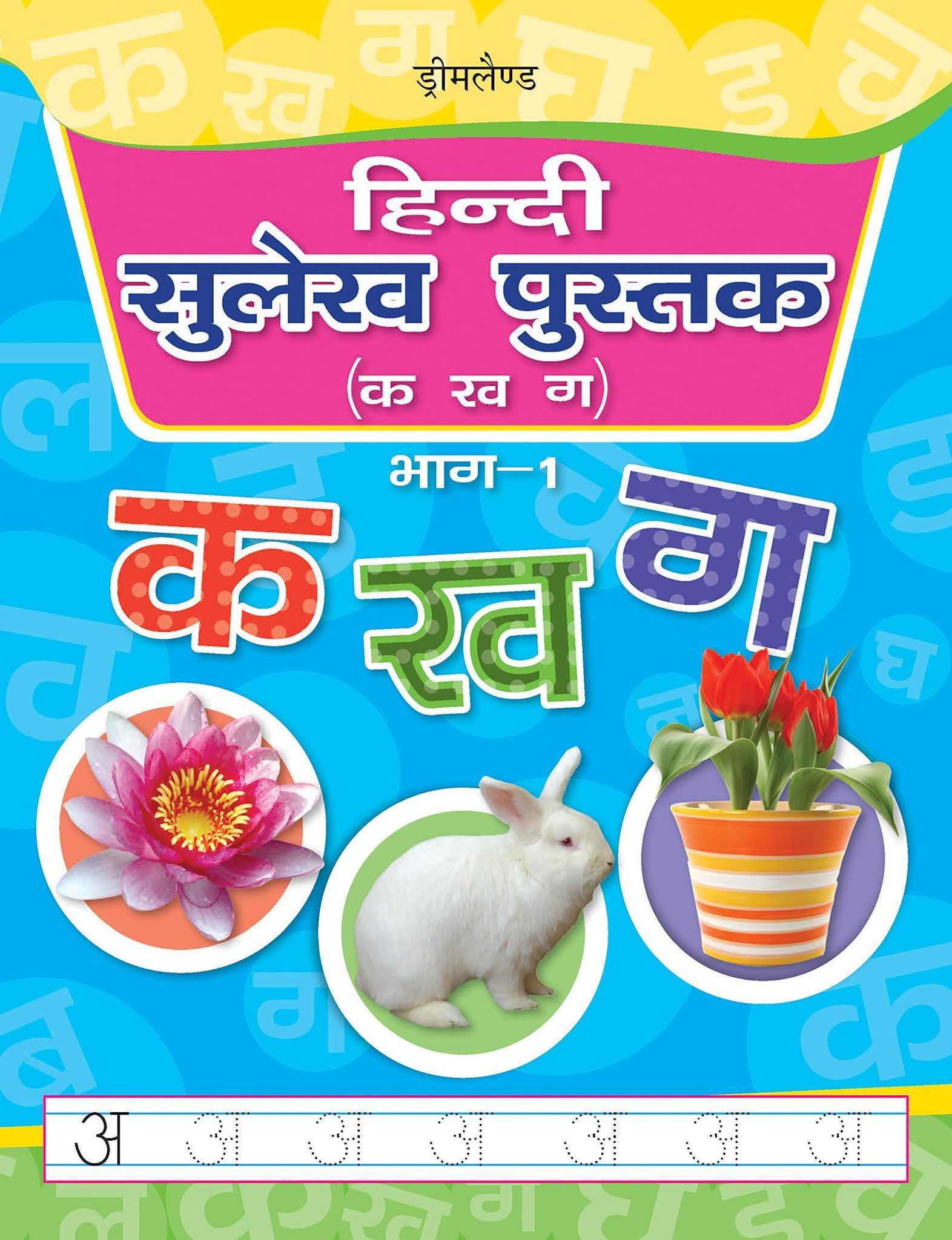 Hindi Sulekh Pustak Ka Kha Ga Bhag 1 Practice Book for Children Age 3 - 8 Years - Hindi Handwriting Book [Paperback] Dreamland Publications