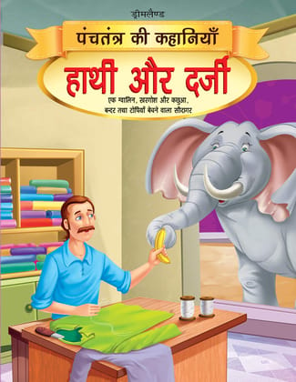 Hathi Aur Darji - Book 14 (Panchtantra Ki Kah [Paperback] Dreamland Publications