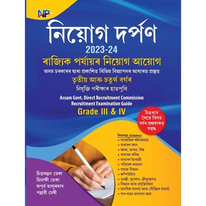 NP-Niyog Darpan | Assamese Medium | Prepared For All State Level Recruitment Examination Like Grade-III (3) And Grade-IV (4) Posts Conducted By State Level Recruitment Board Assam