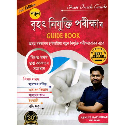 Brihat Nijukti Pareekkhar Guide Book | A Guide Book In Assamese Language For Preparing For All-State Level Recruitment Examination For Grade-III (3) And Grade-IV (4) Posts Conducted By State Level Recruitment Board Assam | ADRE Guide Book in Assamese