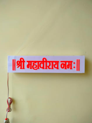 Shri Mahaveeray Namah Night lamp (Mantra, Wall light, decoration, light, Pooja Room, Home Decor, Night Light, Devotional)