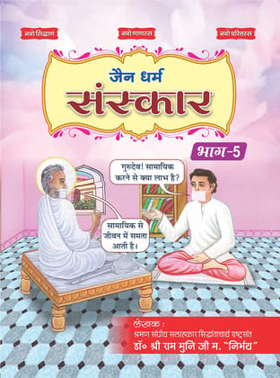 Jain Dharam Sanskar Book-5 [Paperback] Oswaal Editorial Board
