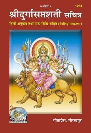 Durga Saptashati Book In Hindi By Geeta Press Gorakhpur