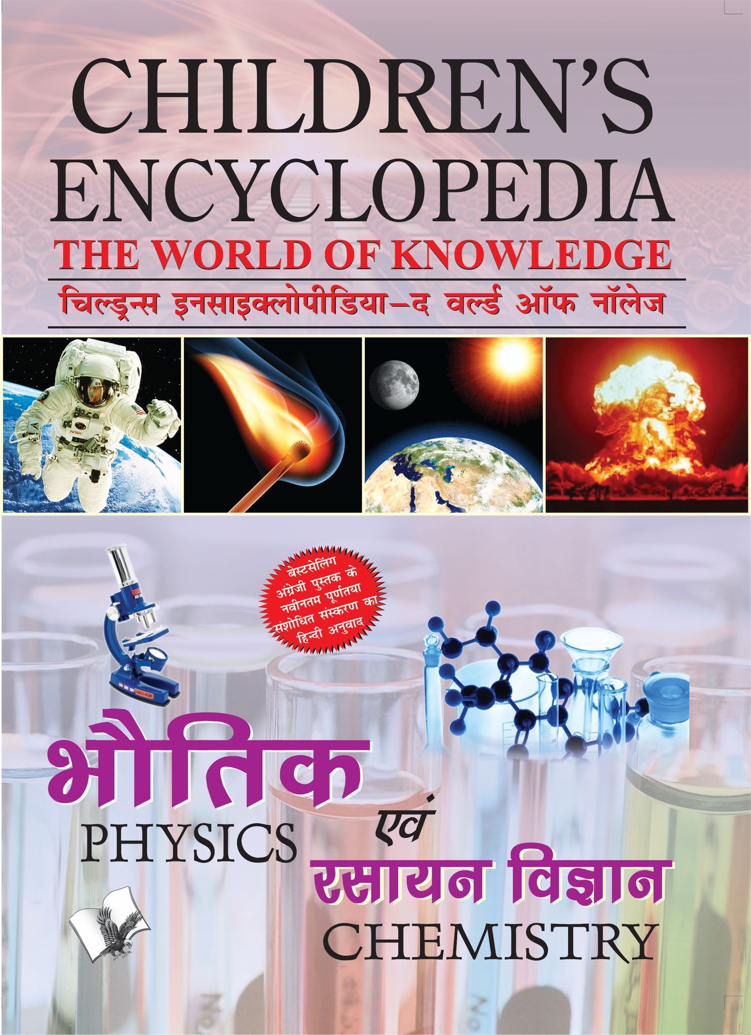 Children's Encyclopedia - Physics & Chemistry