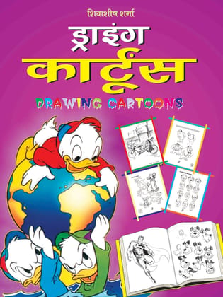 Drawing Cartoons (Hindi)