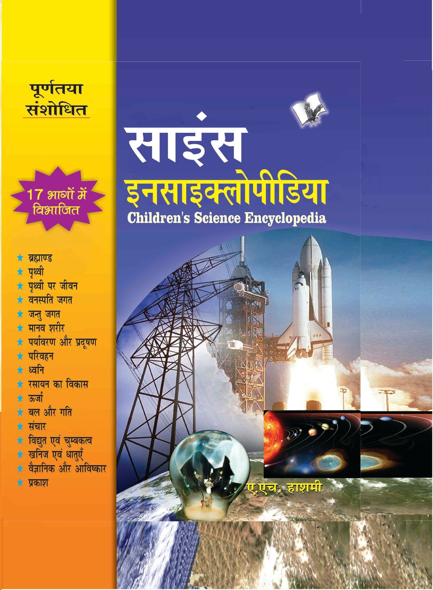 Children's Science Encyclopedia (Hindi)