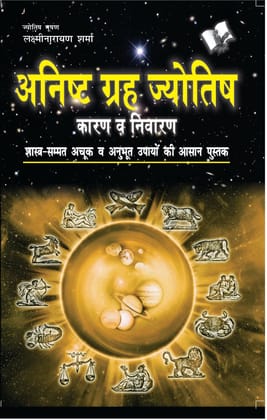 Anishth Grah Aur Jyotish