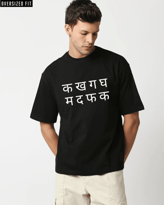 क ख ग घ Black Oversized Tshirt-S