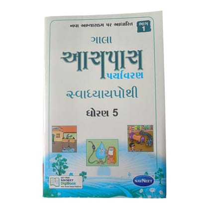 Aaspas (Paryavarn) Swadhyay Pothi  Std-5 Part 1 /આસપાસ (પર્યાવરણ)સ્વાધ્યાય પોથી ધોરણ-5 ભાગ 1