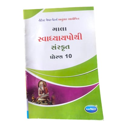 Sanskrit  Swadhyay Pothi  Std- 10 / સંસ્કૃત સ્વાધ્યાયપોથી ધોરણ- 10