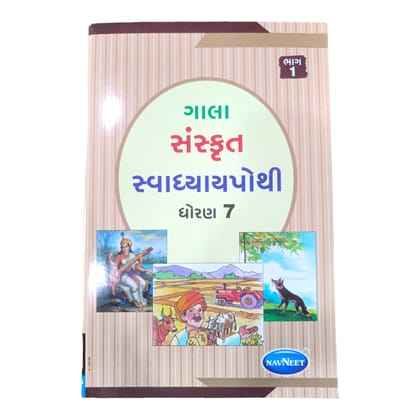 Sanskrit  Swadhyay Pothi  Std- 7 Sem 1 / સંસ્કૃત સ્વાધ્યાયપોથી ધોરણ- 7 સત્ર-1