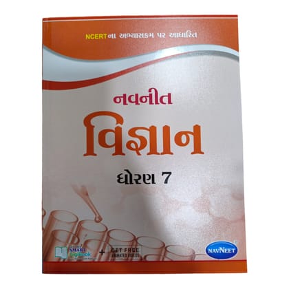 Science Navneet Std- 7 / વિજ્ઞાન નવનીત ધોરણ -7