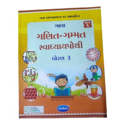 Maths Swadhyay Pothi Std-3 (Part 1)/ ગણિત-ગમ્મત સ્વાધ્યાય પોથી ધોરણ-3 (ભાગ 1 )