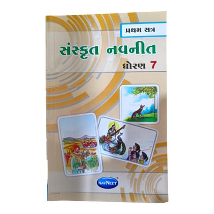 Sanskrit Navneet Std -7 sem-1 / સંસ્કૃત નવનીત ધોરણ -7 સત્ર -1