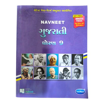 Navneet Gujrati Std -9 / નવનીત ગુજરાતી ધોરણ-9