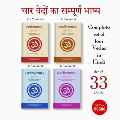 A Complete Set of All Four Vedas in Sanskrit-Hindi and Transliteration (33 Books)