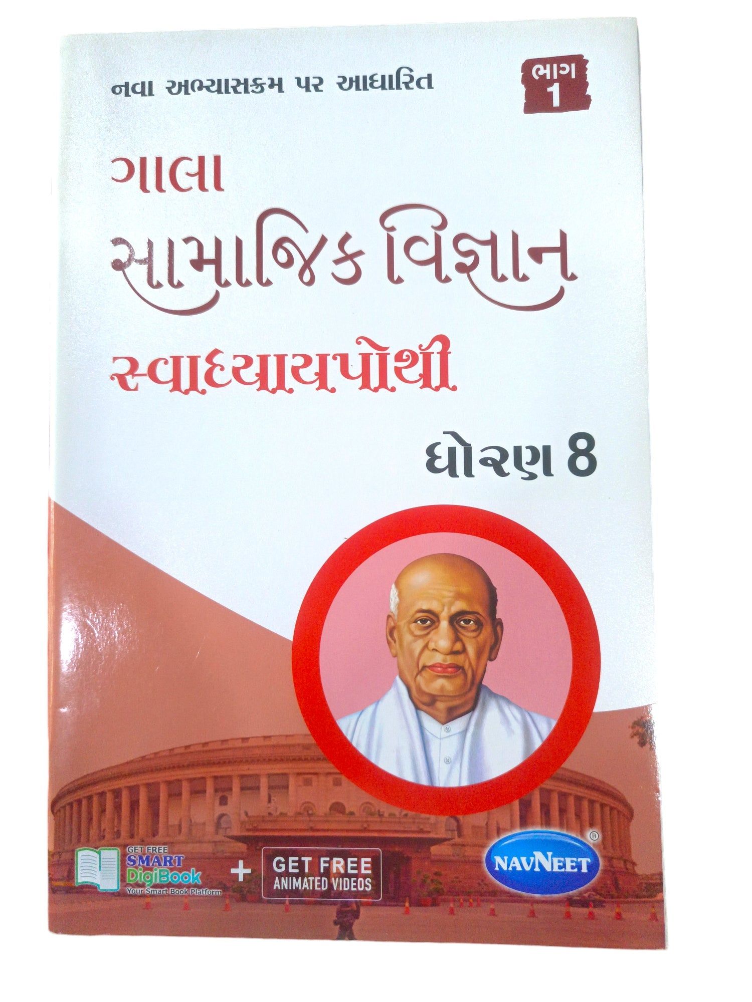 Social Science Swadhyay Pothi Std 8 / સામાજિક વિજ્ઞાન સ્વાધ્યાયપોથી ધોરણ 8