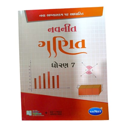 Maths Navneet: Std 7 / ગણિત નવનીત : ધોરણ  7