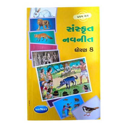 Sanskrit Navneet Std -8 Sem-1 /સંસ્કૃત નવનીત ધોરણ -8 સત્ર -1