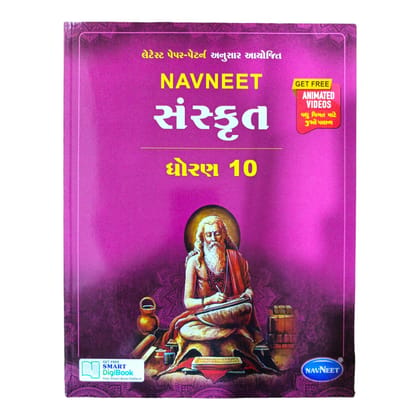 Navneet Sanskrit Std-10 / નવનીત સંસ્કૃત ધોરણ-10