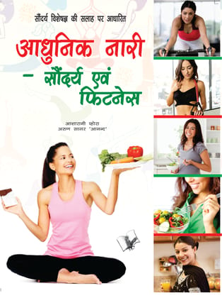 Aadunik Nari – Saundayra Evam Fitness