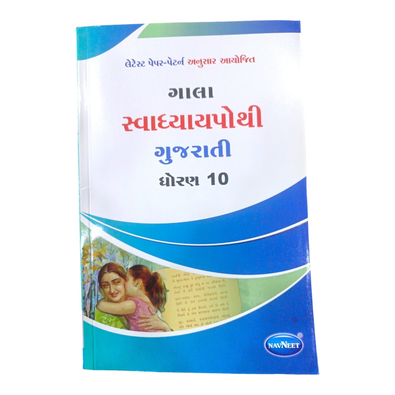 Gujarati  Swadhyay Pothi  Std -10 / ગુજરાતી સ્વાધ્યાયપોથી ભાગ ધોરણ - 10